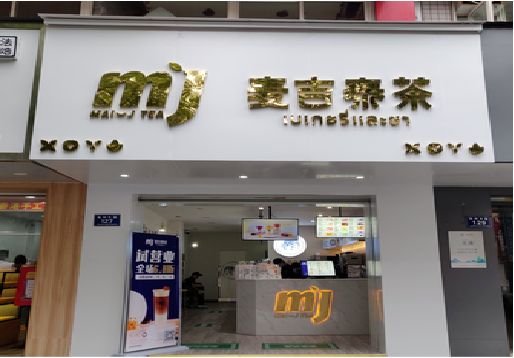 温岭奶茶店的招牌怎么做才吸引眼球？