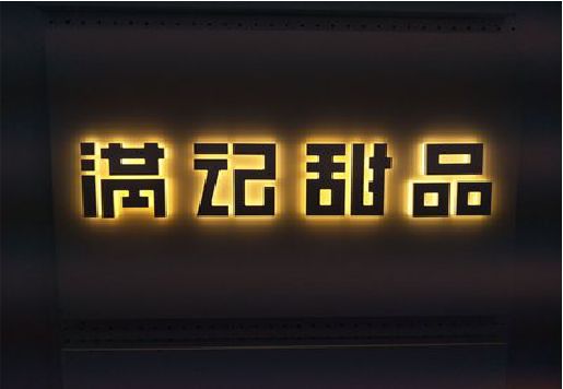 温岭发光字＆发光字招牌