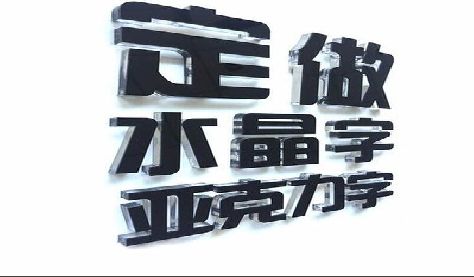 温岭门头水晶字的制作过程。