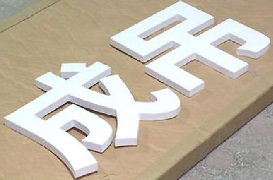 温岭PVC字广告制作介绍。