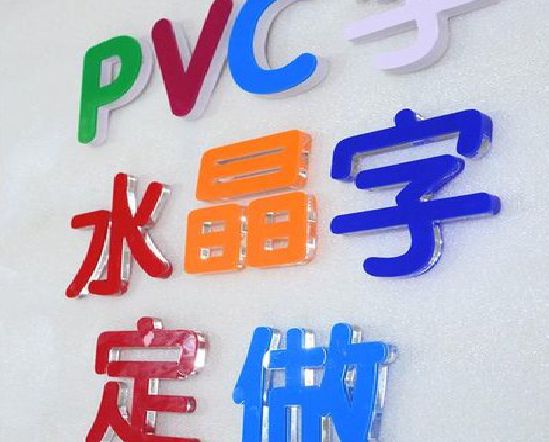 温岭门头水晶字的制作过程。