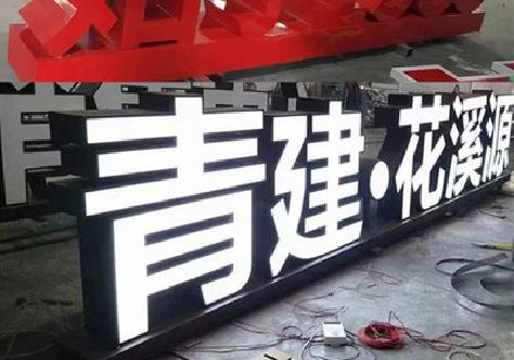 温岭打造更有特色的发光字招牌。