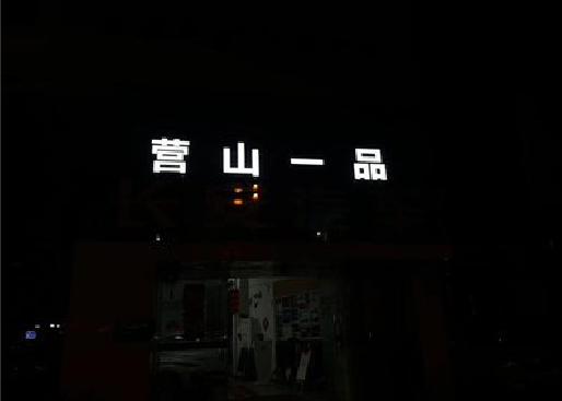 温岭发光字门头招牌日耗电量。
