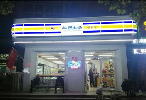 温岭连锁店超市招牌制作。