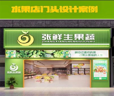 温岭生鲜超市门头设计应注意什么？