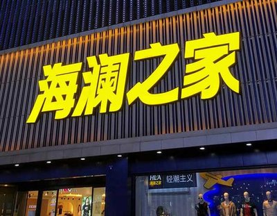 温岭品牌连锁店常用的几种广告招牌的类型。