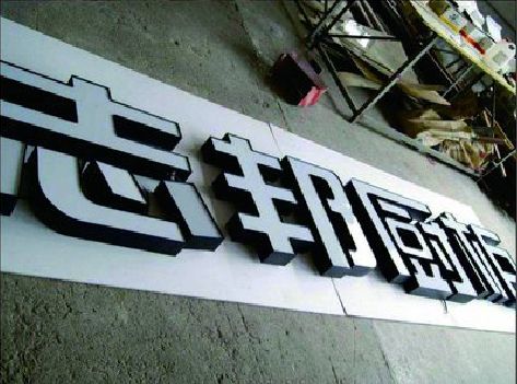 温岭不同门头广告招牌的工艺及适用行业。