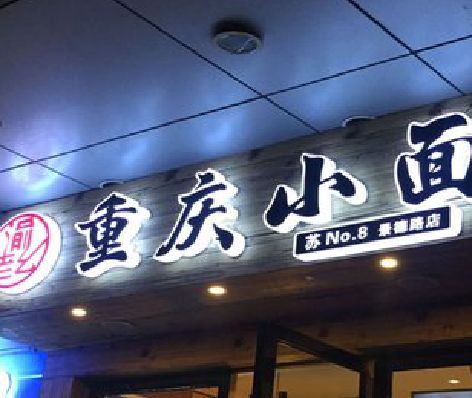 温岭影响发光字招牌日耗电量的因素有哪些？