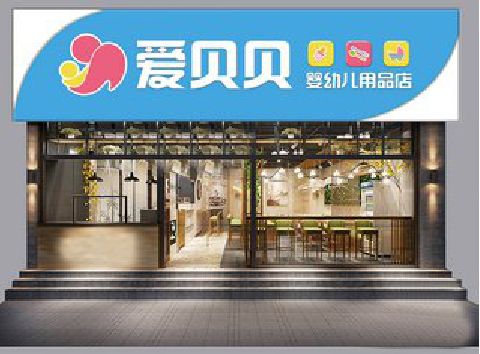 温岭母婴店招牌设计排版技巧。